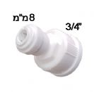 מעבר מים "3/4 לצינור 8 מ"מ