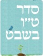 ערב הורים ותלמידים - ט''ו בשבט