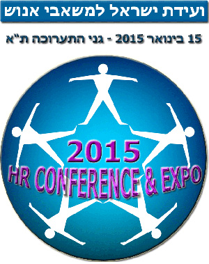 כנס משאבי אנוש
