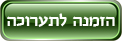 הזמנה ליריד הוועדים