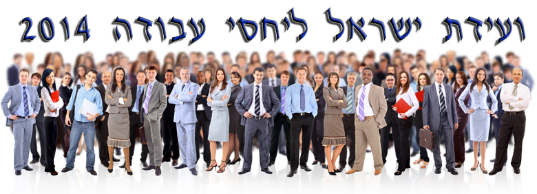 ועידת ישראל ליחסי עבודה