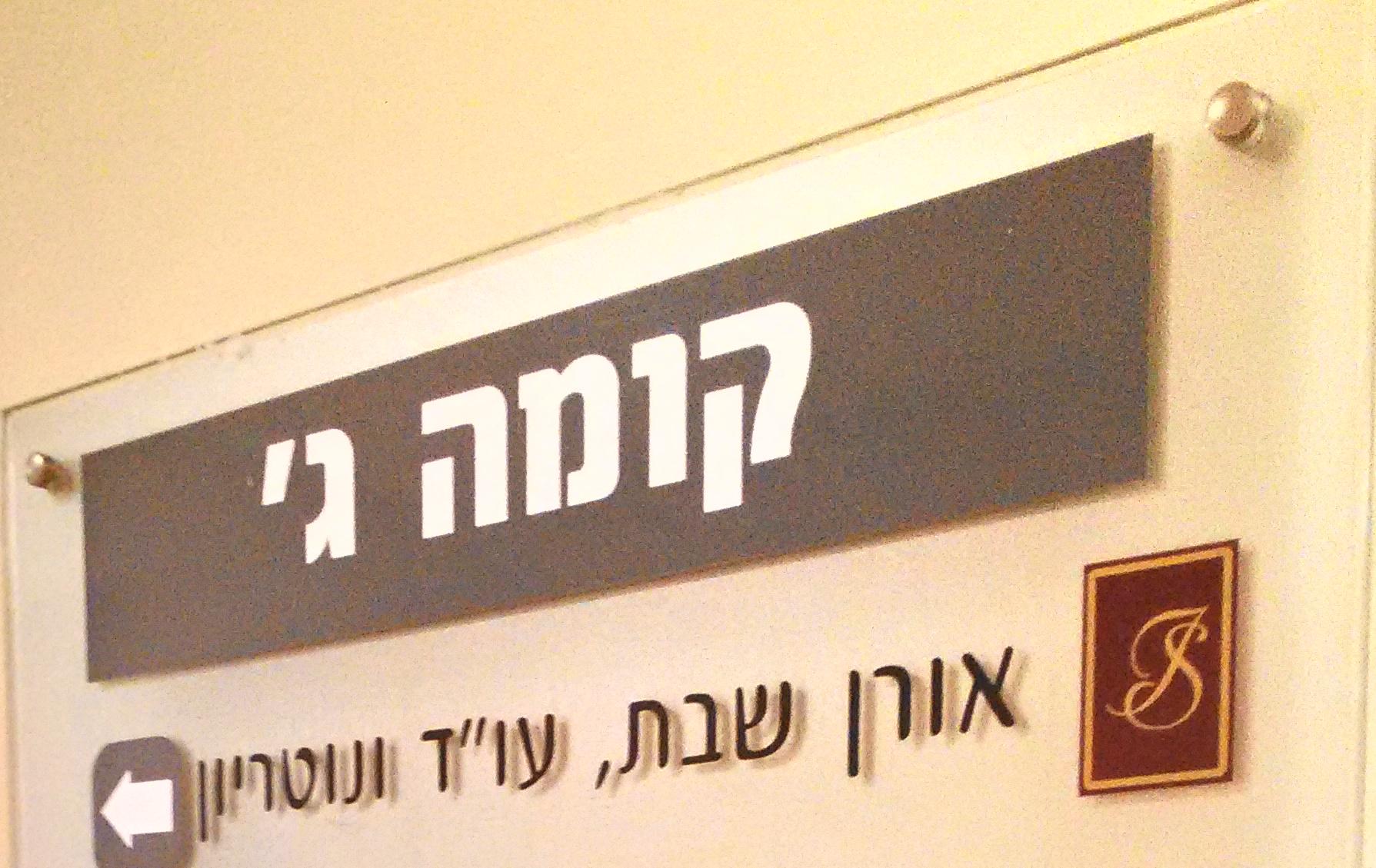 נוטריון הרצליה - שלט המשרד