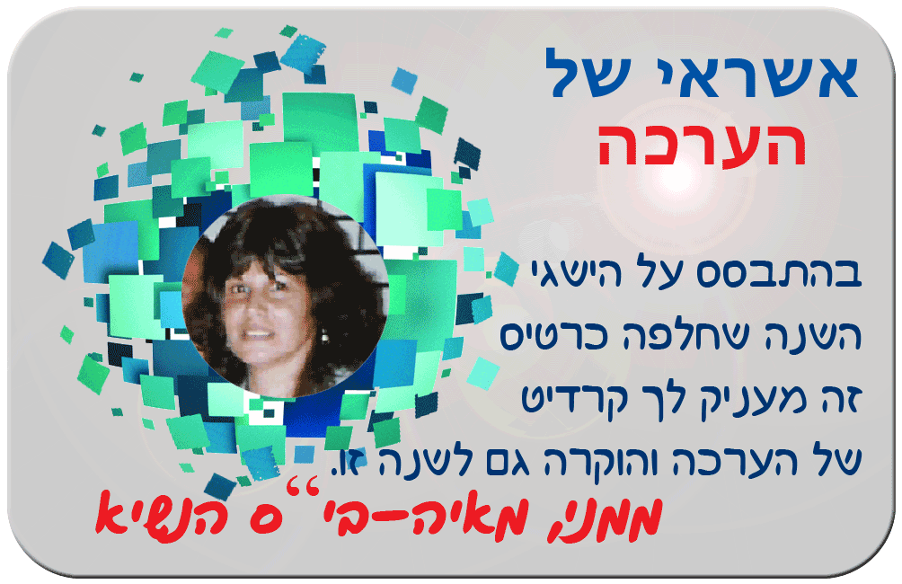 כרטיס אשראי של הערכה למורה-ויזה כאל