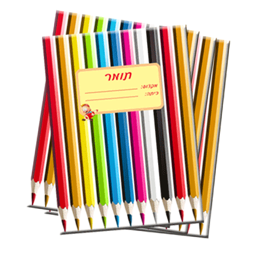 2 מחברות שורה, 1 חשבון, 1 ציור עם שם מודפס