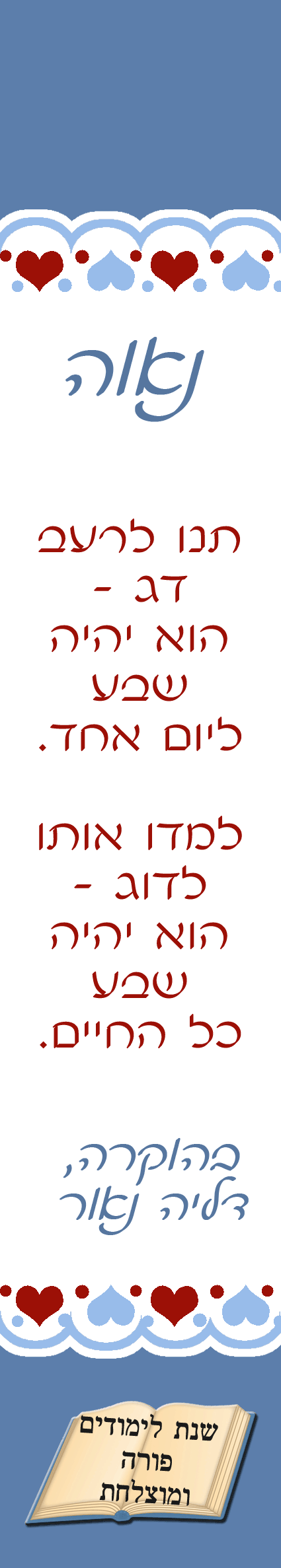 סימניה למורים, מתנה קטנה לתחילת שנה, תנו לרעב