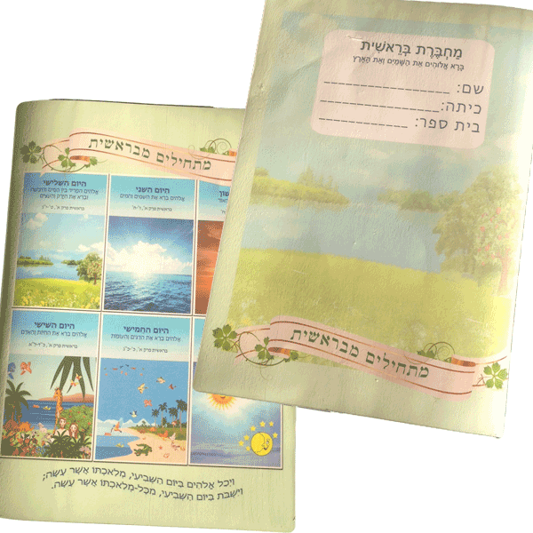 עטיפה אישית למחברת תורה מתנה לטקס לקבלת ספר בראשית