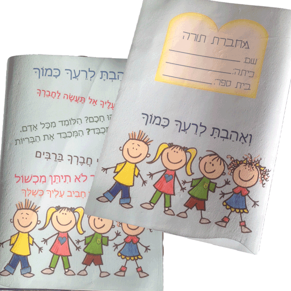 עטיפה מודפסת למחברת תורה, לטקס קבלת ספר תורה, ואהב