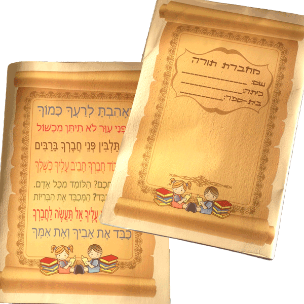 עטיפה מיוחדת למחברת תורה לטקס קבלת ספר תורה ראשון