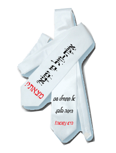 עניבות לחתן עם הדפס אישי לפי בחירת החתן