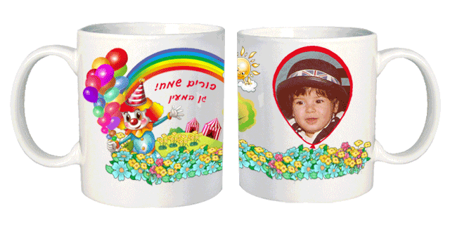 ספלים לפורים עם תמונה והקדשה, ליצן קטן