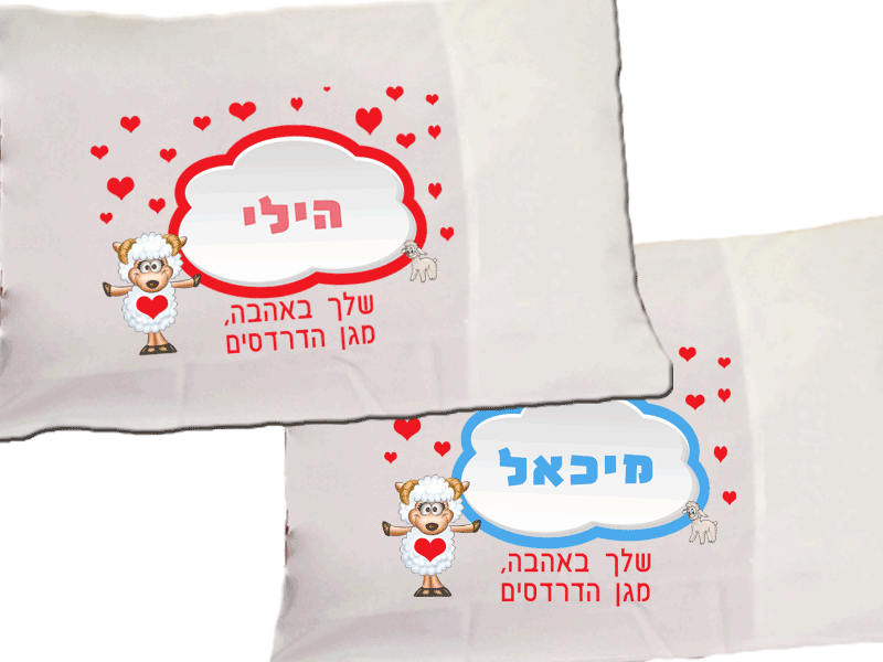 ציפית לכרית עם שם, דגם שלך באהבה