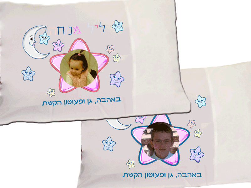 ציפית מודפסת לכרית, דגם הכוכבים שלי