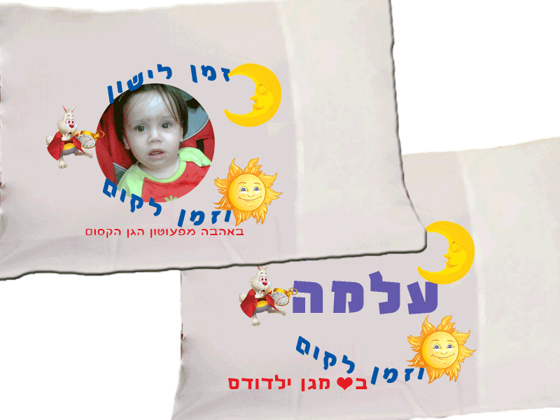 ציפית לכרית עם הדפס של שם או תמונה, זמן לישון