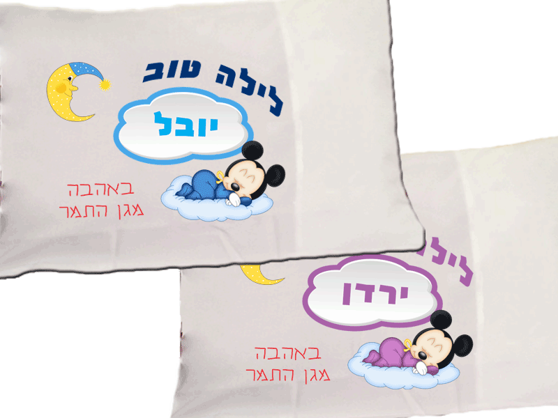 ציפית לכרית עם שם, דגם לילה טוב