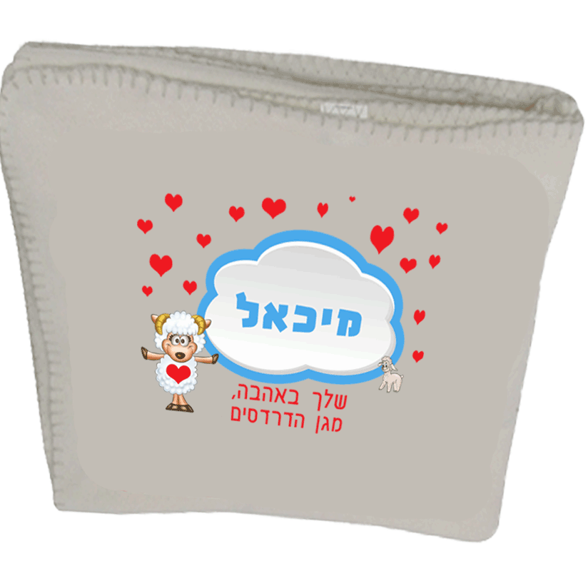 שמיכת פליז עם שם, דגם באהבה