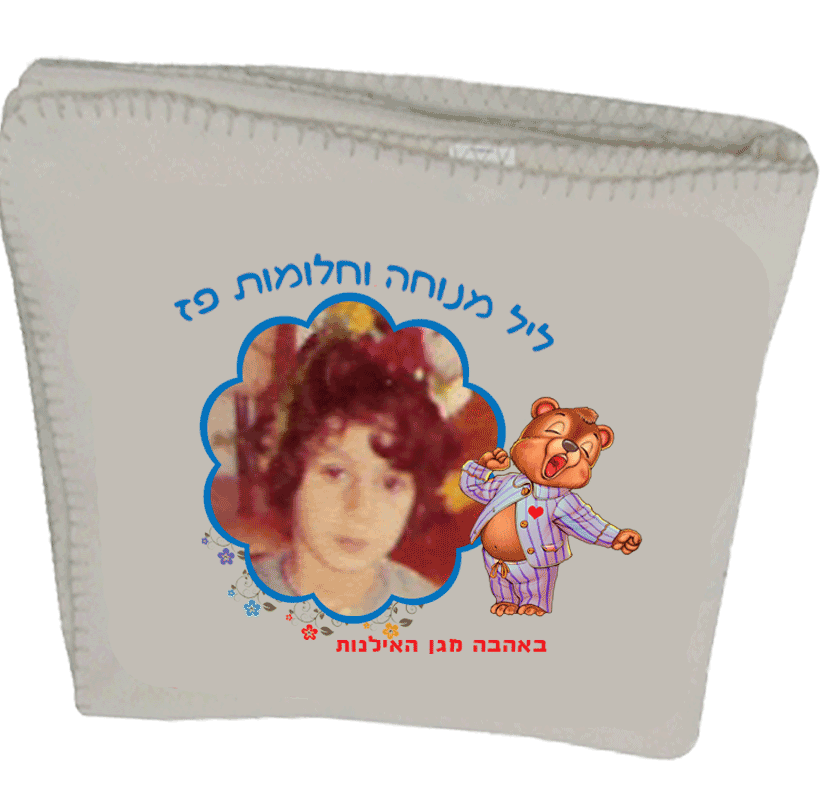 שמיכת פליז עם תמונה, דגם דובוני