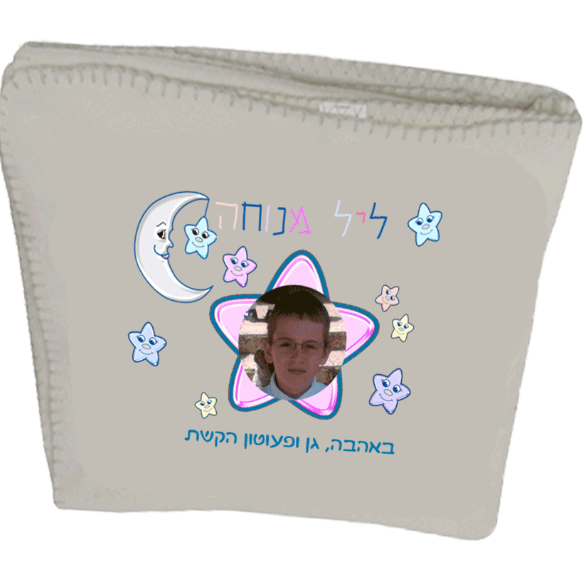 שמיכת פליז עם תמונה, מתנות לגני ילדים