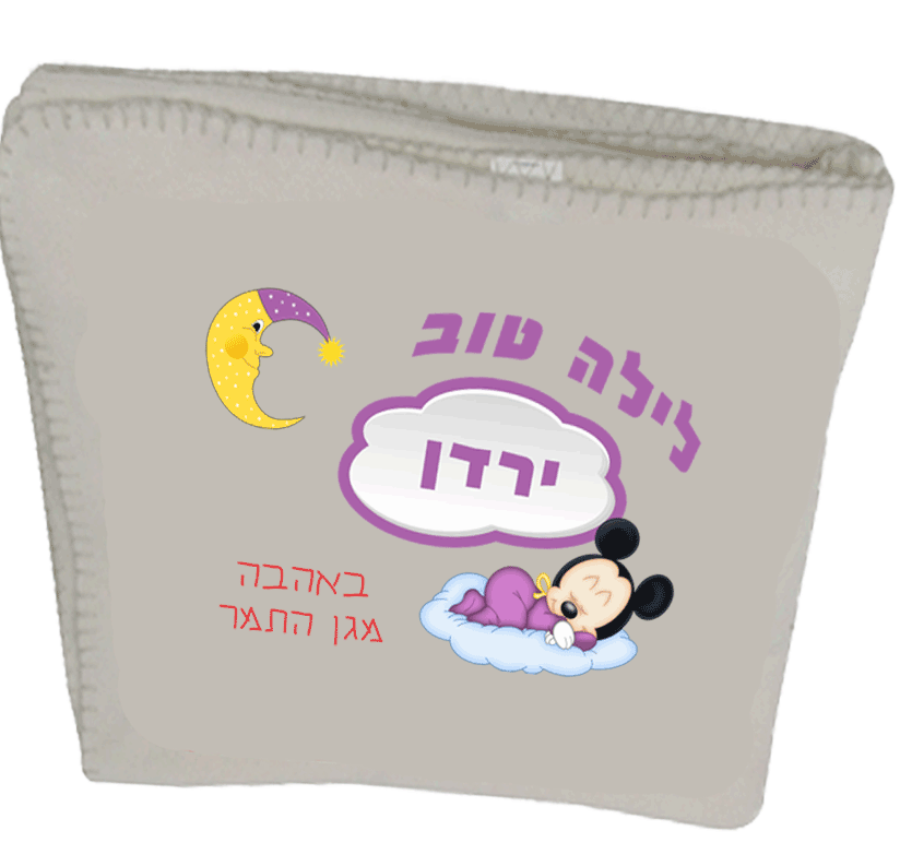 שמיכת פליז עם שם או תמונה, מתנות ליום הולדת לגני י