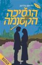 הנסיכה הקסומה (מחודש) / ויליאם גולדמן
