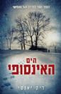 הים האינסופי / ריק יאנסי