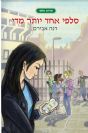 סלפי אחד יותר מדי / דנה אבירם