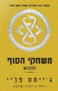 משחקי הסוף / ג'יימס פריי