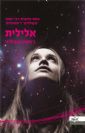 אלילית / ג'וזפין אנג'ליני