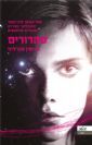 סהרורים / ג'וזפין אנג'ליני