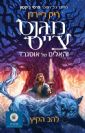 מגנוס צ'ייס והאלים של אסגרד להב הקיץ / ריק ריירדן
