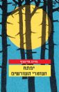 יפתח ושומרי השורשים / חיים חיימוף