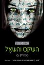 כאוס מהלך 2 - השקט והשאל / פטריק נס