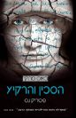 כאוס מהלך 3 - הסכין והרקיע / פטריק נס