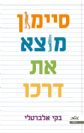 סיימון מוצא את דרכו / בקי אלברטלי