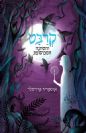 קרבט והטחנה המכושפת / אוטפריד פרויסלר