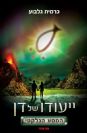 ייעודו של דן - המסע הגלקטי / כרמית גלבוע