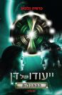ייעודו של דן - ההתגלות / כרמית גלבוע