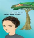 אהבה בשני קולות / ונדלין ואן דראנן