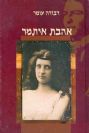 אהבת איתמר / דבורה עומר