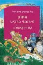 אחרון פיראטי הרקיע / פול סטיוארט וכריס רידל