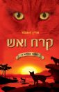 לוחמי הפרא 2 - קרח ואש / ארין האנטר