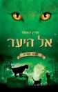 לוחמי הפרא 1 - אל היער / ארין האנטר
