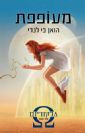 מרקוריום 1 - מעופפת / הואן בי לנדי