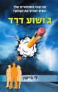 ג'ושוע דרד / לי בייקון