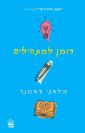 רומן למתחילים / מלאני סאמנר