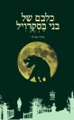 כלבם של בני בסקרוויל / ארתור קונן דויל