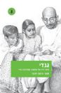 גנדי / תמר ורטה - זהבי