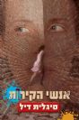 אנשי הקירות / סיגלית דיל