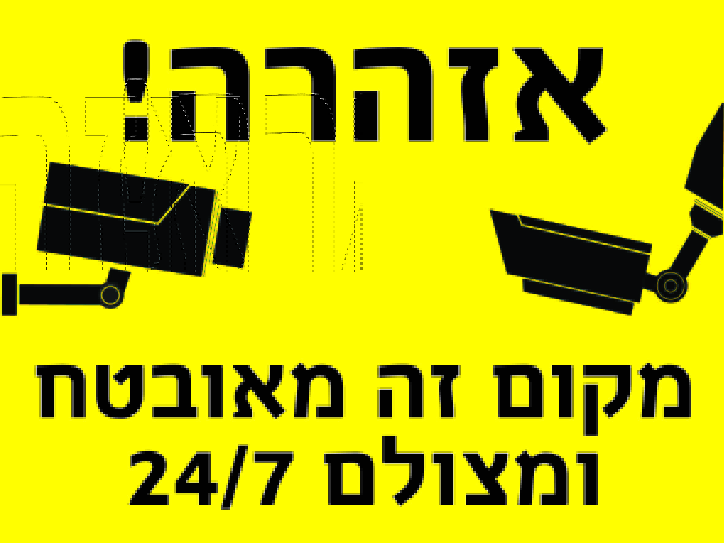אזהרה! מקום זה מאובטח ומצולם 7\24 גדלים לפי דרישה