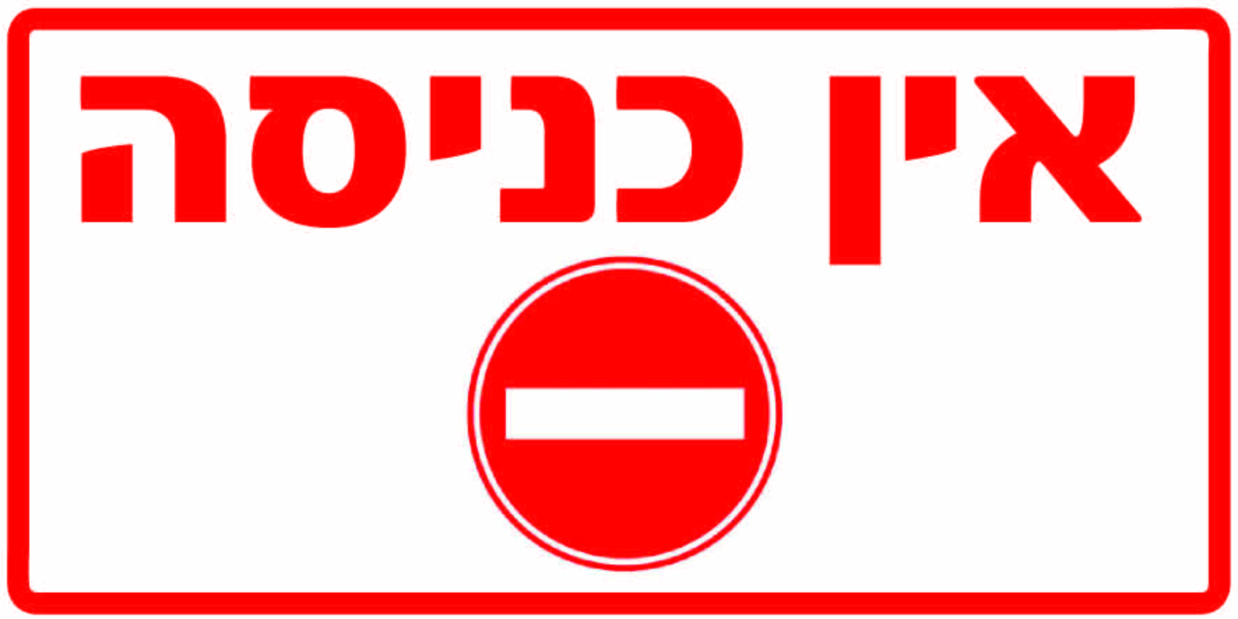 אין כניסה! גדלים לפי דרישה