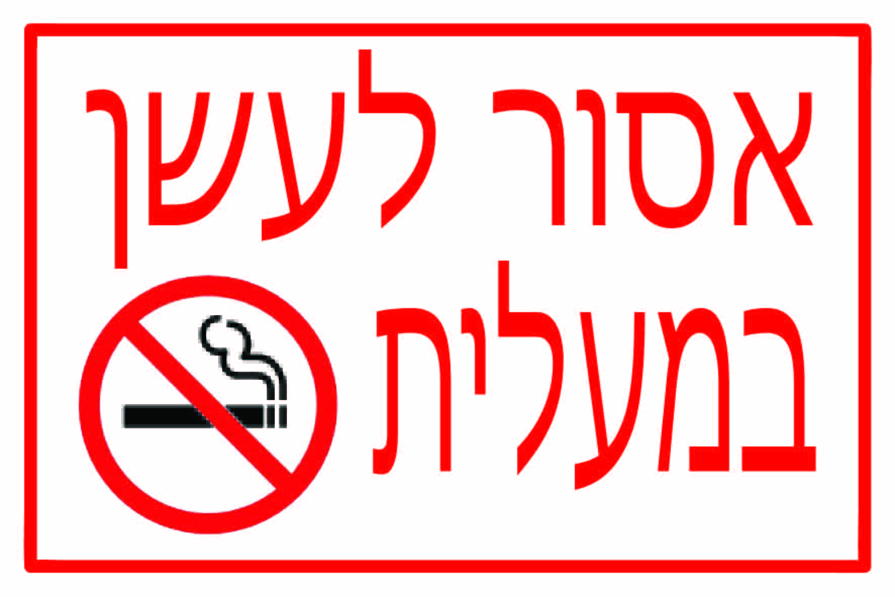 אסור לעשן במעלית גדלים לפי דרישה